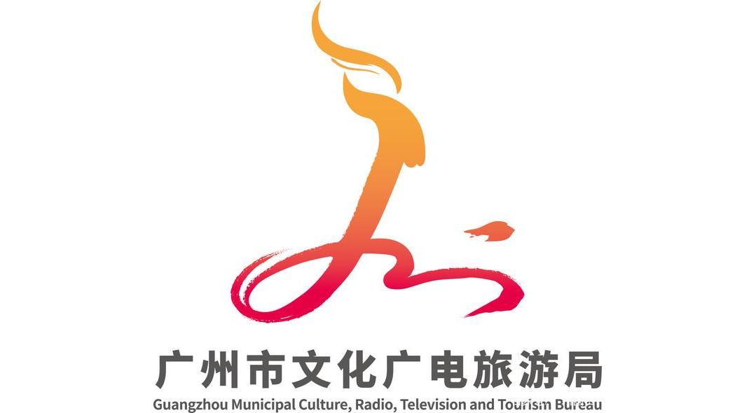 广州市文化广电旅游局
